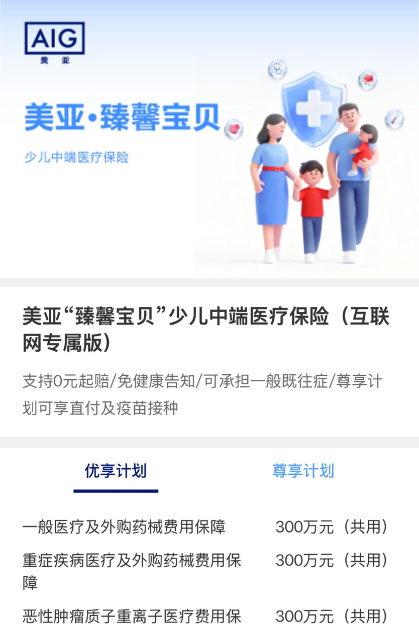 美亚&ldquo;臻馨宝贝&rdquo;少儿中段医疗保险